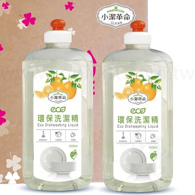 小潔革命 環保洗潔精禮盒組
