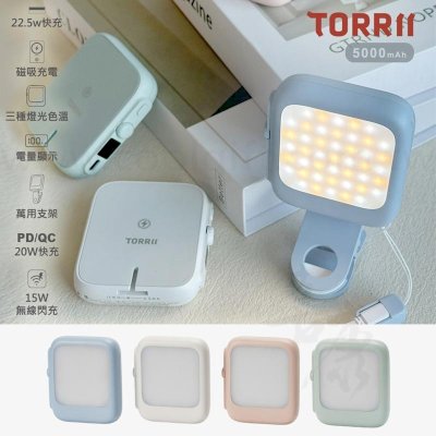 TORRII捕光燈磁吸行動電源
