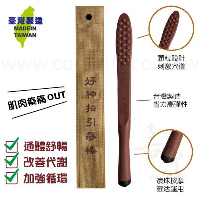 【台灣製造】好神拍引痧棒-小