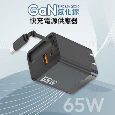 台灣製MCK自帶線氮化鎵充電器65W