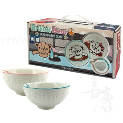 英國熊浮雕造型2碗