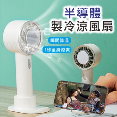 製冷可立式手持風扇