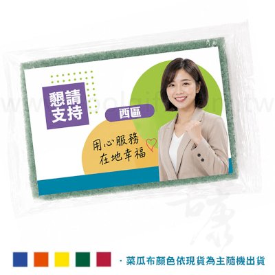 客製廣告宣導品 菜瓜布
