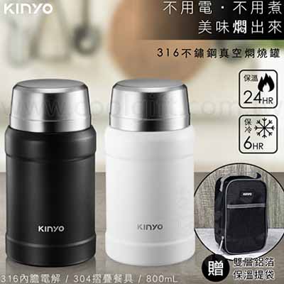 KINYO 316不鏽鋼真空燜燒罐800ml