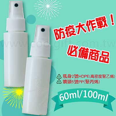 隨身噴霧瓶60ml/100ml