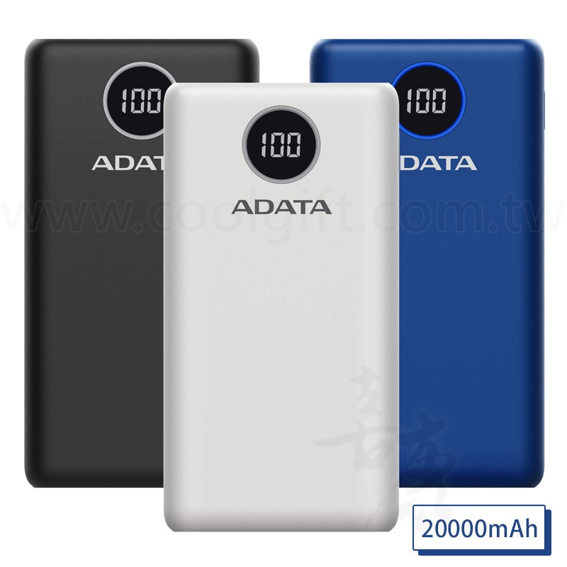 威剛數顯快充行動電源20000mAh