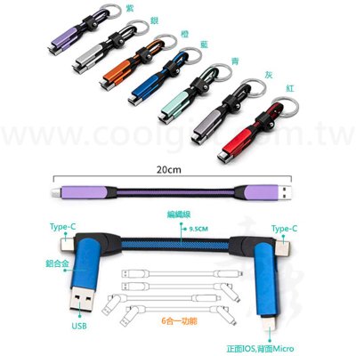 六合一充電線鎖圈