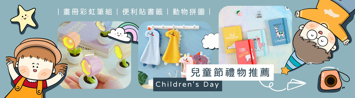 兒童節禮物推薦
