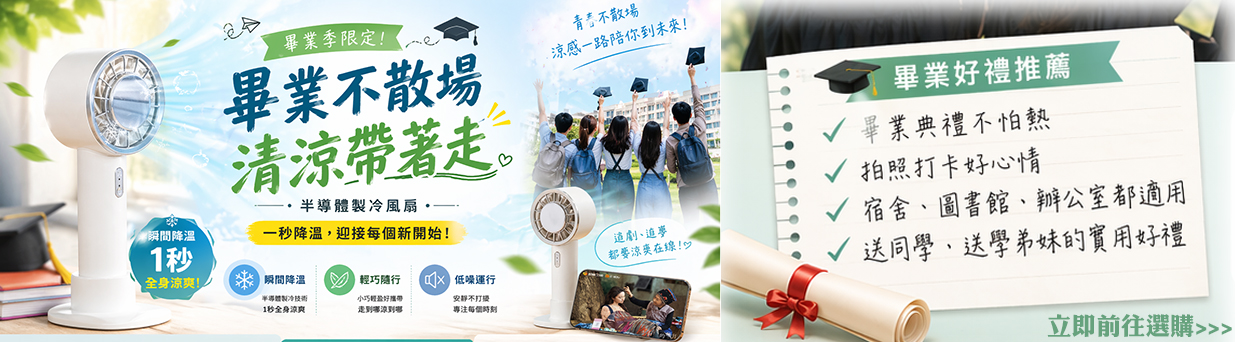 2026畢業禮物推薦，實用有意義的畢業禮物，讓畢業生們帶著清涼，前往想去的地方。