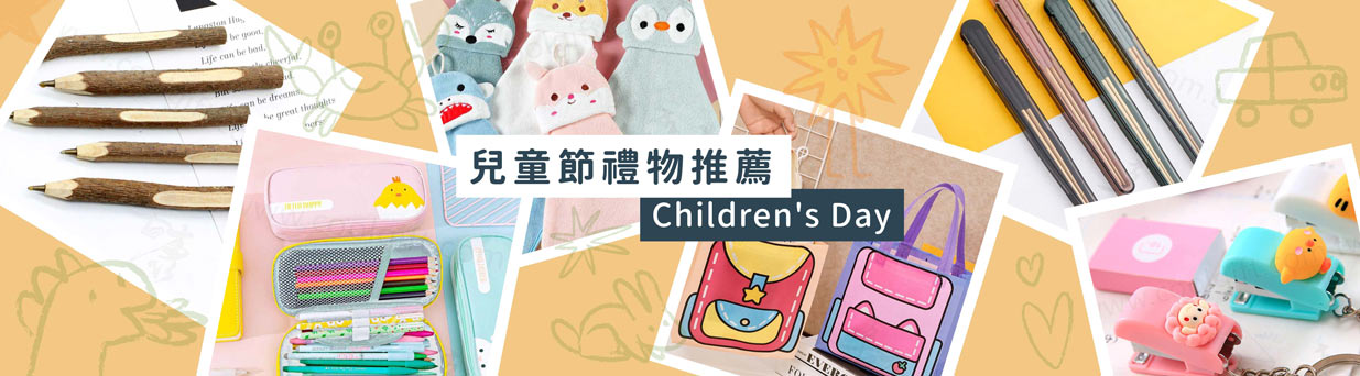兒童節禮物推薦