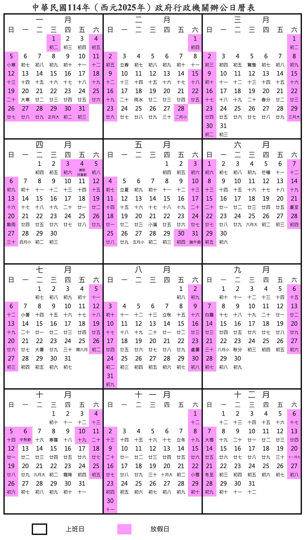 行政院核定114年（西元2025年）政府行政機關辦公日曆表