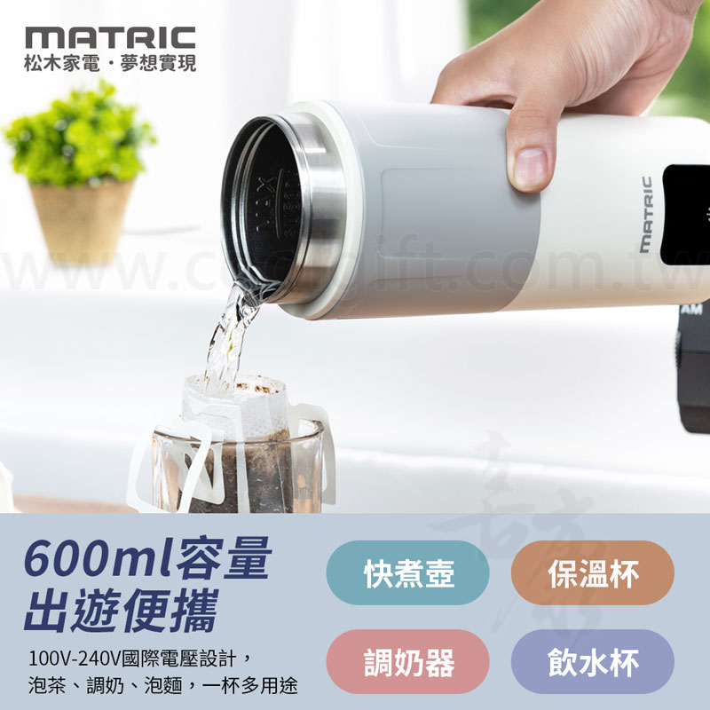 MATRIC松木 全電壓溫控電熱水杯