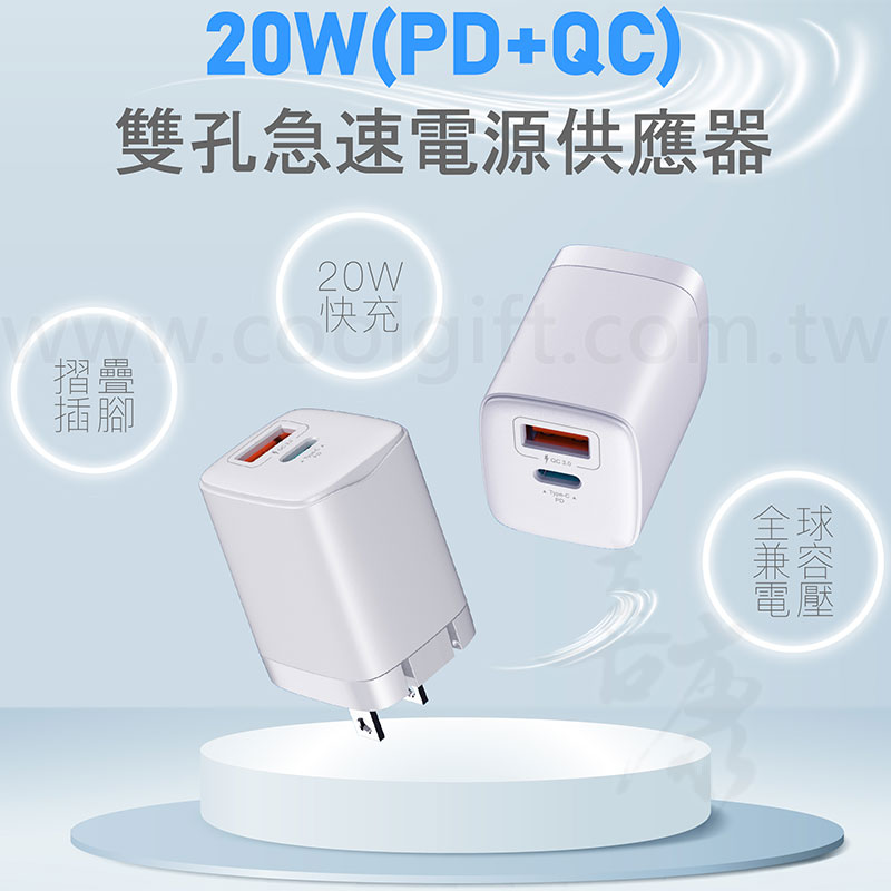 台灣製 急速雙孔充電器20W(PD+QC3.0)