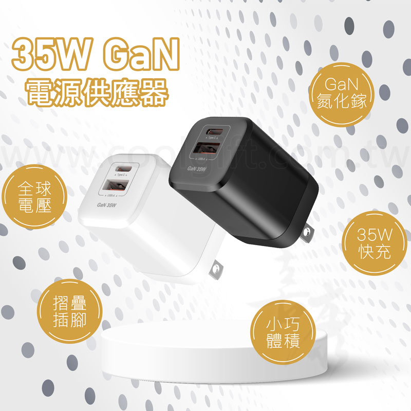 台灣製 氮化鎵充電器35W