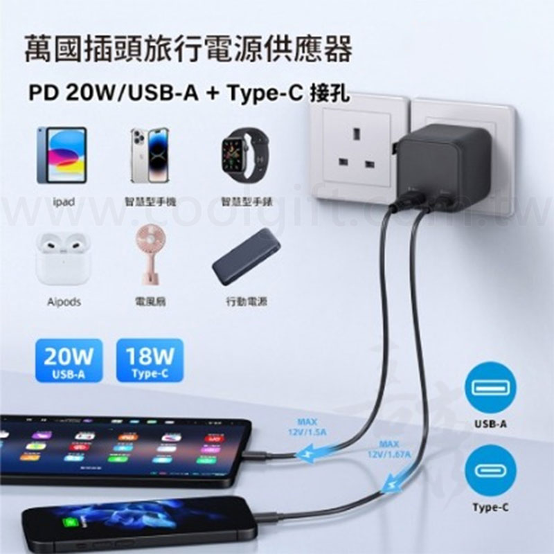 20W旅行萬用轉換插頭(BSMI)