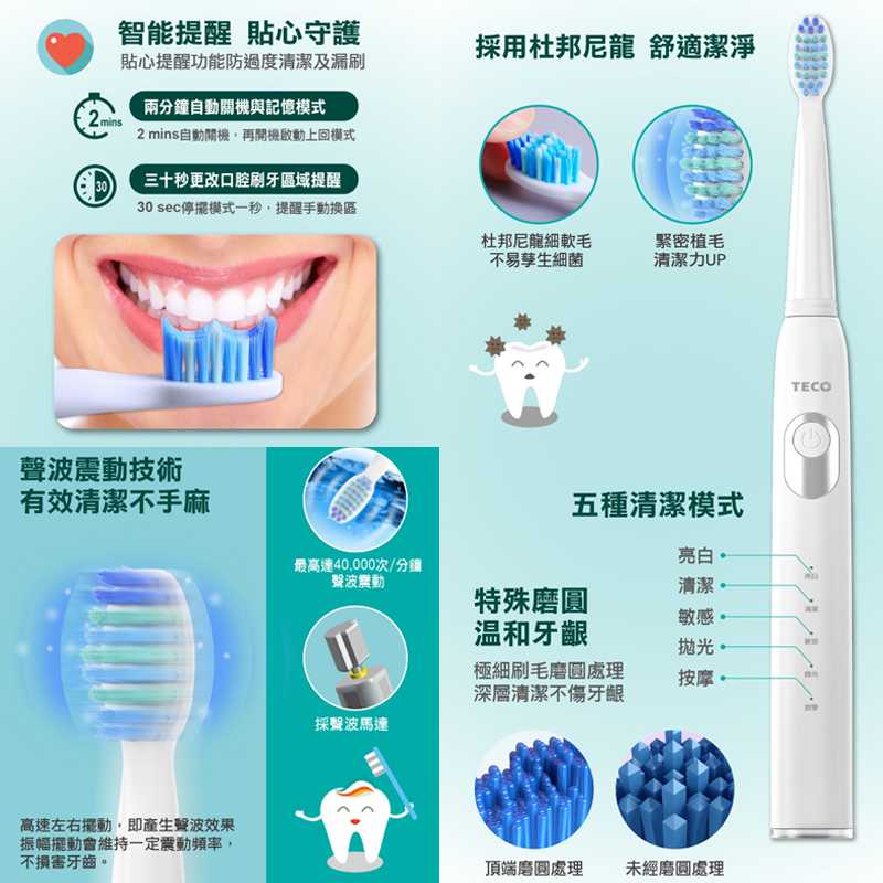 TECO東元智能聲波電動牙刷