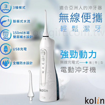 Kolin攜帶型防水電動沖牙機